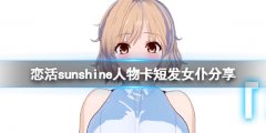 《恋活sunshine》人物卡短发女仆分享 短发女仆怎么捏？