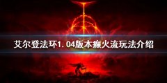 《艾尔登法环》新版本癫火流怎么玩？1.04版本癫火流玩法介绍