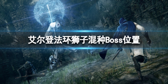 《艾尔登法环》狮子混种在哪？狮子混种Boss位置