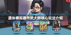 《退休模仿器》传武大师心愿怎么玩？传武大师核心玩法介绍