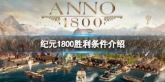 《纪元1800》胜利条件是什么 纪元1800胜利条件介绍