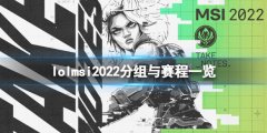 《英雄联盟》msi2022分组是什么？msi2022分组与赛程一览