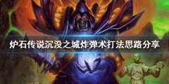 《炉石传说》炸弹术怎么玩？淹没之城炸弹术打法思路分享