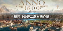 《纪元1800》怎么开二岛 开二岛方法介绍