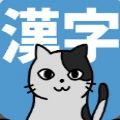 和韩喵喵一起学汉字游戏官方正版 v1.1