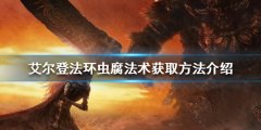 《艾尔登法环》虫腐法术有哪些？虫腐法术获取方法介绍