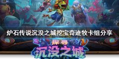 《炉石传说》新版本挖宝牧怎么玩？淹没之城挖宝奇迹牧卡组分享