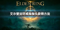 《艾尔登法环》戒指指头怎么获得 戒指指头获得方法