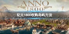《纪元1800》收购岛屿方法 收购岛屿之后会怎么样