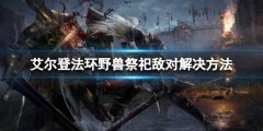 《艾尔登法环》野兽祭奠为什么攻击玩家？野兽祭奠敌对解决方法