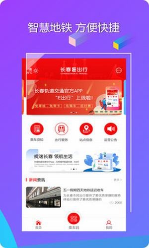 长春易出行app官网最新版下载安装图片1