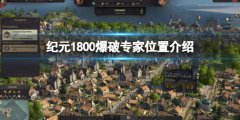 《纪元1800》爆破专家在哪里 爆破专家位置介绍
