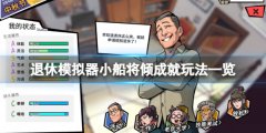 《退休模仿器》小船将倾成就怎么玩？小船将倾成就玩法一览