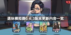 《退休模仿器》4月23日更新了什么？0.6.3版本更新内容一览