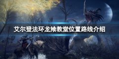 《艾尔登法环》龙飨教堂在哪？龙飨教堂位置路线介绍