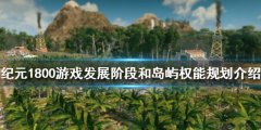 《纪元1800》新手如何规划？游戏发展阶段和岛屿权能规划介绍