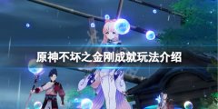 《原神》不坏之金刚成就怎么玩？不坏之金刚成就玩法介绍
