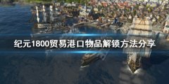 《纪元1800》贸易港口物品如何解锁？贸易港口物品解锁方法分享