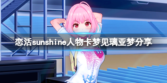 《恋活sunshine》人物卡梦见璃亚梦分享 梦见璃亚梦怎么捏？