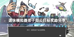 《退休模仿器》弟子如云目标奖励分享 弟子如云目标有什么？