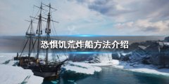 《恐惊饥荒》怎么炸船？炸船方法介绍