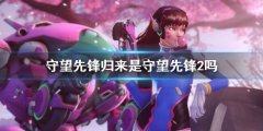 《守望先锋》归来是守望先锋2吗 守望先锋归来是2吗