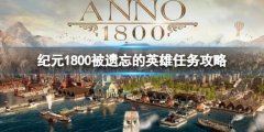 《纪元1800》被遗忘的英雄任务怎么做 被遗忘的英雄任务攻略