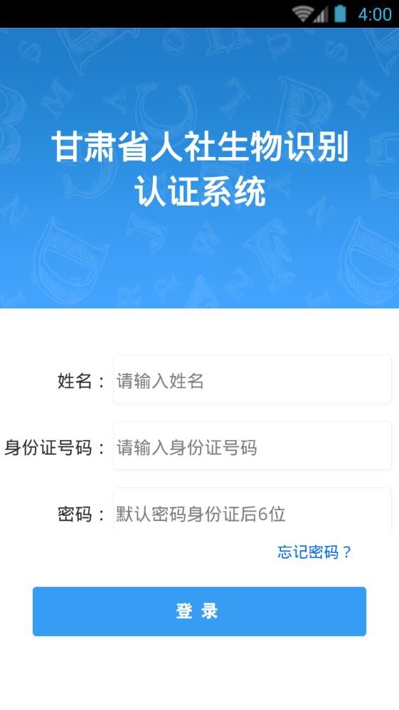 2020甘肃人社 认证系统app官方版图片1