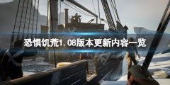 《恐惊饥荒》1.08版本更新了什么？1.08版本更新内容一览