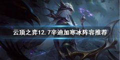 《云顶之弈》新版本寒冰怎么玩？12.7辛迪加寒冰阵容推荐