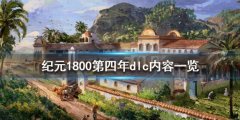《纪元1800》第四年dlc内容一览 变革之种dlc内容有什么？