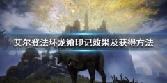 《艾尔登法环》龙飨印记在哪刷？龙飨印记效果及获得方法