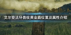 《艾尔登法环》兽纹黄金盾在哪获得？兽纹黄金盾位置及属性介绍