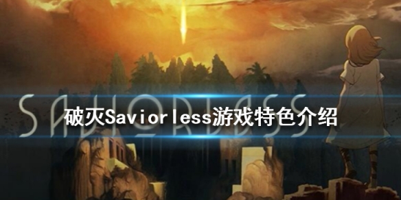 《破灭》Saviorless游戏好玩吗？Saviorless游戏特色介绍