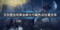 《艾尔登法环》黄金树大弓好用吗？黄金树大弓属性及位置分享