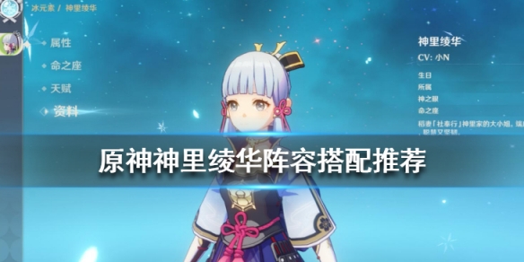 《原神》神里绫华阵容搭配推荐 神里绫华阵容怎么搭配？