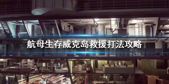 《航母生存》威克岛救援战争怎么打？威克岛救援打法攻略