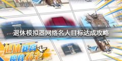 《退休模仿器》网络名人线怎么达成？网络名人目标达成攻略