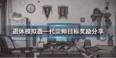 《退休模仿器》一代宗师目标奖励分享 一代宗师目标有什么奖励？