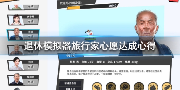 《退休模仿器》旅行家心愿达成心得 旅行家进修选什么？