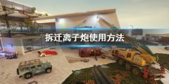 《拆迁》离子炮怎么用 Teardown离子炮使用方法