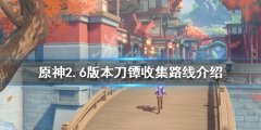 《原神》2.6刀镡如何收集？2.6版本刀镡收集路线介绍