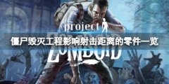 《僵尸毁灭工程》影响射击距离的零件一览 影响射击距离的零件有什么？