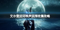 《艾尔登法环》唤声泥颅位置在哪？唤声泥颅收集攻略