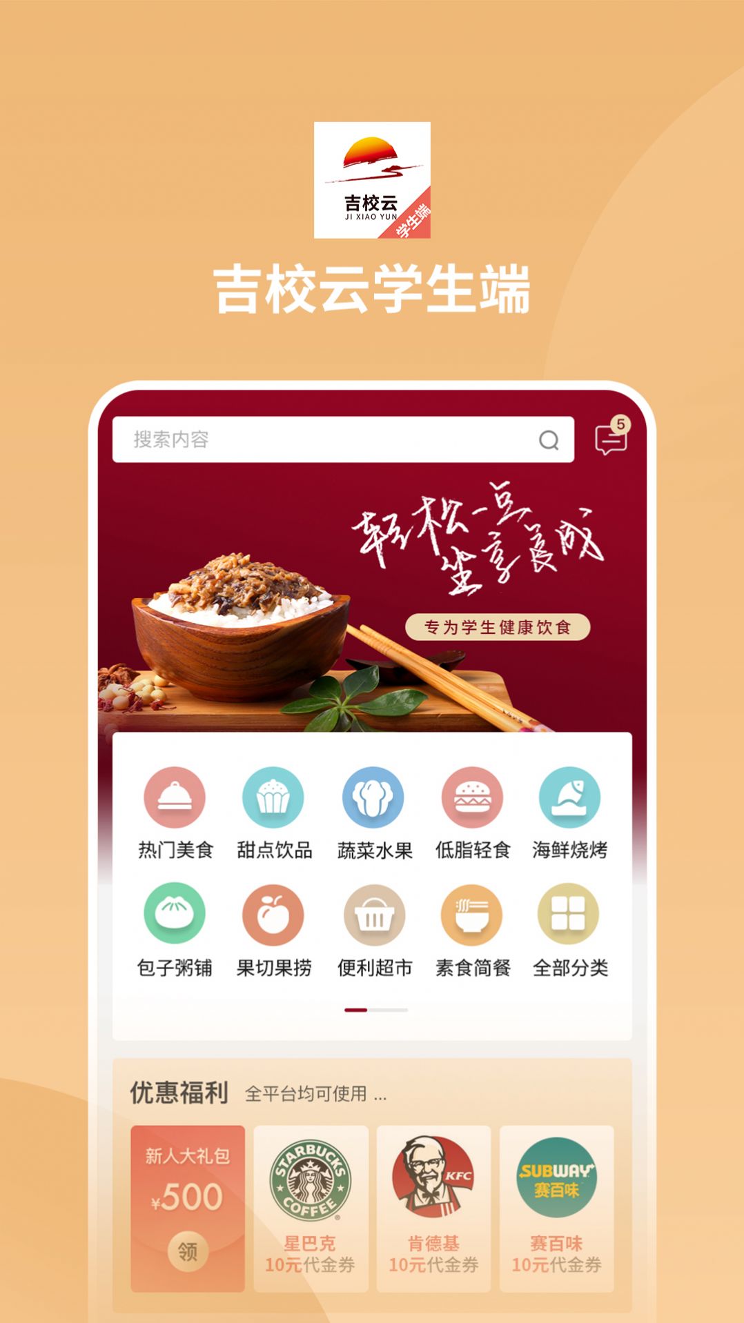 吉校云学生端app特色图片