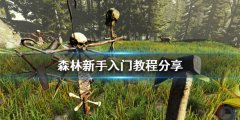 《森林》新手入门怎么玩？新手入门教程分享