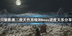 《只狼影逝二度》天色系统是什么？天色系统和boss进度关系分享