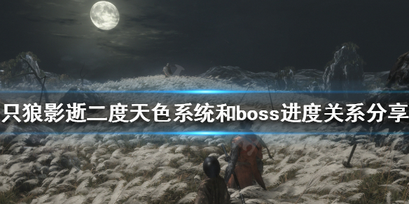 《只狼影逝二度》天色系统是什么?天色系统和boss进度关系分享