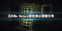 《无归》游戏画面怎么样？游戏演示视频分享