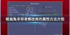 《吸血鬼幸存者》如何修改属性？修改角色属性方法介绍
